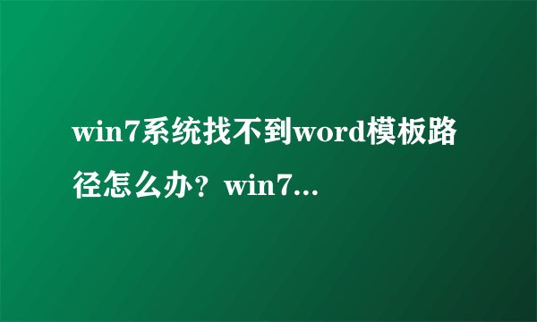 win7系统找不到word模板路径怎么办？win7系统找到word模板路径的方法