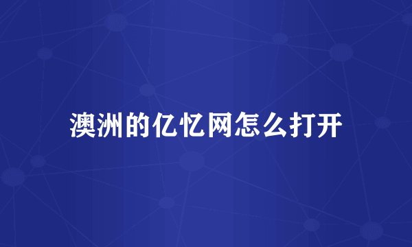 澳洲的亿忆网怎么打开