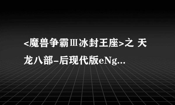<魔兽争霸Ⅲ冰封王座>之 天龙八部-后现代版eNg!nEEr 地图怎么才能不炸主城啊?