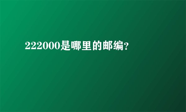 222000是哪里的邮编？