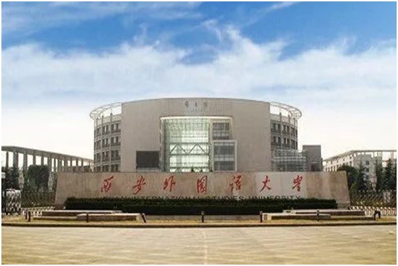 西安外国语大学是211和985吗？