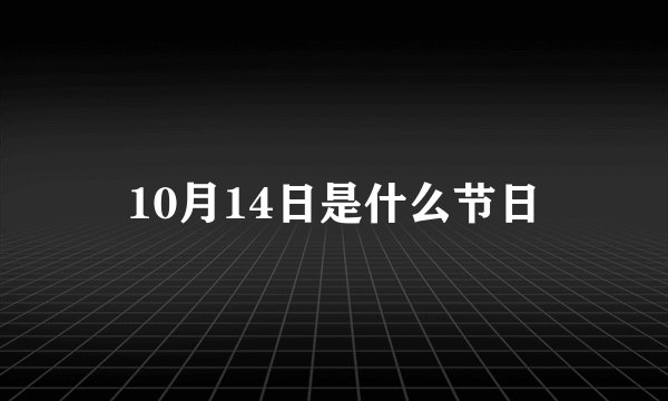 10月14日是什么节日