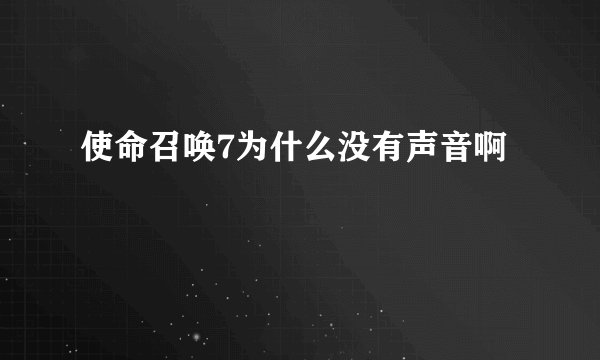 使命召唤7为什么没有声音啊