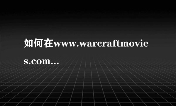 如何在www.warcraftmovies.com上下载视频