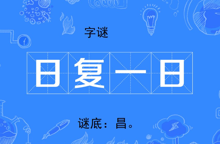日复一日打一个字