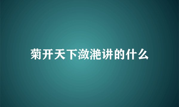 菊开天下潋滟讲的什么