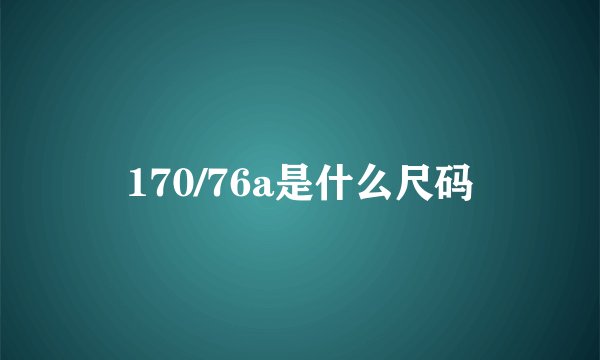 170/76a是什么尺码