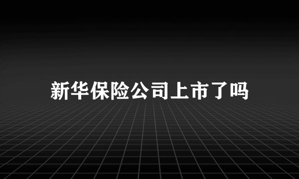 新华保险公司上市了吗