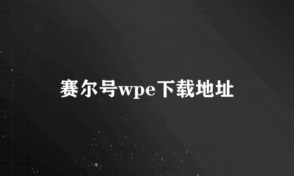 赛尔号wpe下载地址