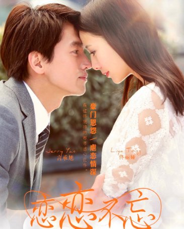 恋恋不忘电视剧剧情