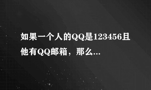 如果一个人的QQ是123456且他有QQ邮箱，那么是不是他QQ邮箱就是123456@qq.com呢？拜托各位了 3Q