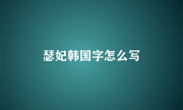 瑟妃韩国字怎么写