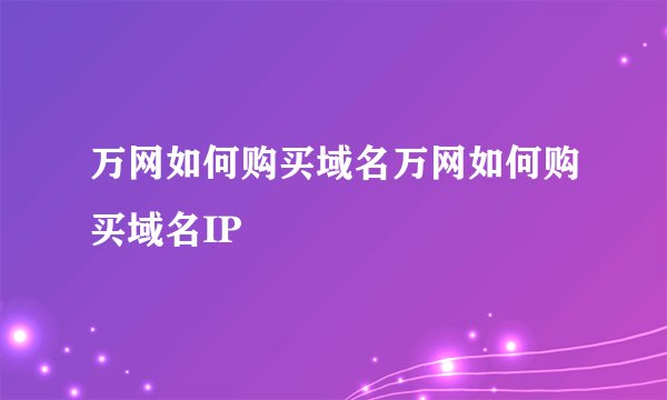 万网如何购买域名万网如何购买域名IP