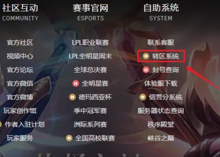英雄联盟怎么转区