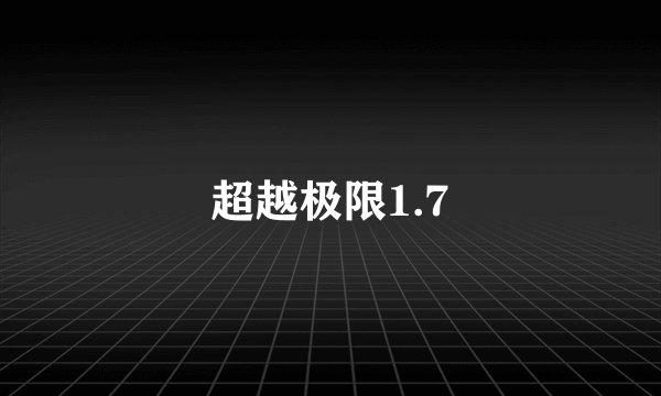 超越极限1.7