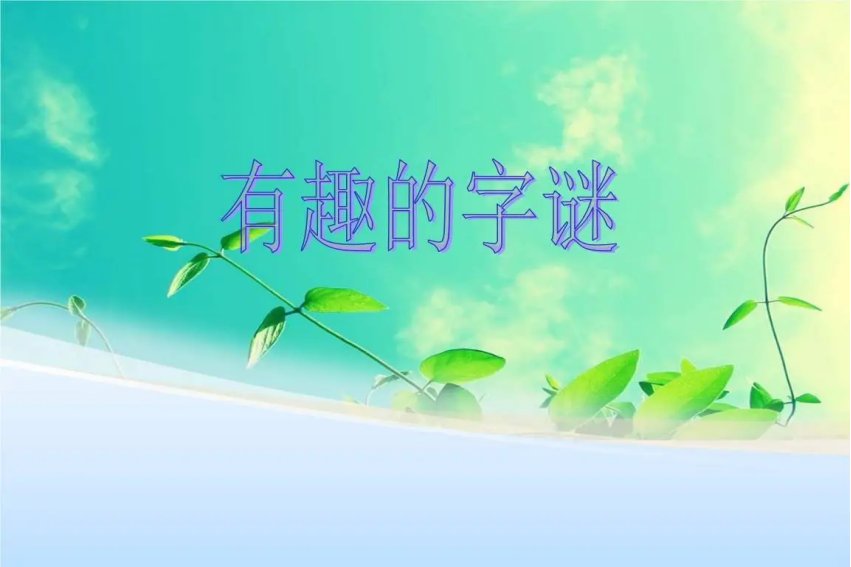 夫人何处去(打一汉字)