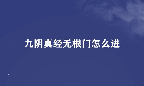九阴真经无根门怎么进