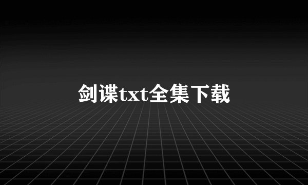 剑谍txt全集下载