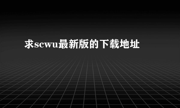 求scwu最新版的下载地址