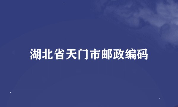 湖北省天门市邮政编码