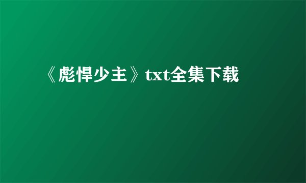 《彪悍少主》txt全集下载