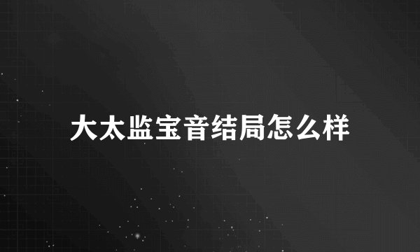 大太监宝音结局怎么样
