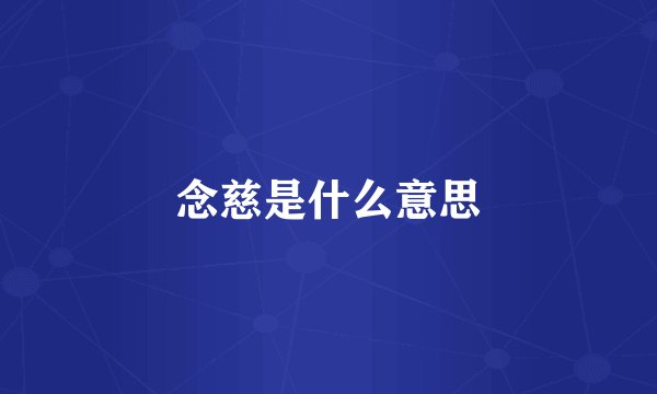 念慈是什么意思