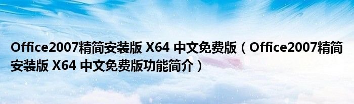 Office2007精简安装版X64中文免费版Office2007精简安装版X64中文免费版功能简介