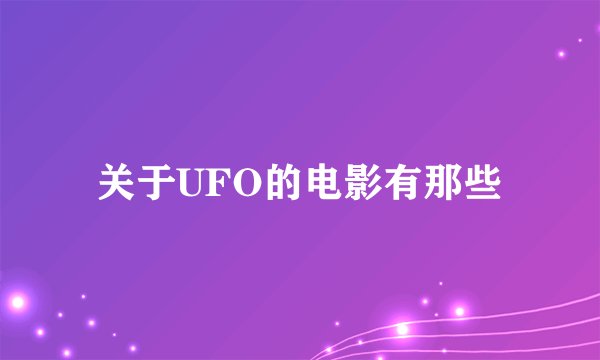 关于UFO的电影有那些
