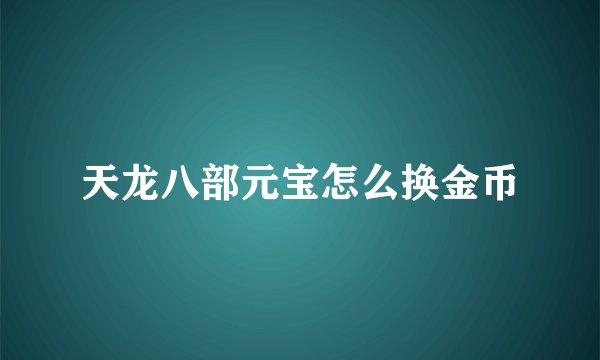 天龙八部元宝怎么换金币