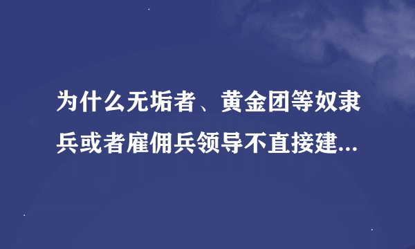 为什么无垢者、黄金团等奴隶兵或者雇佣兵领导不直接建立政权？