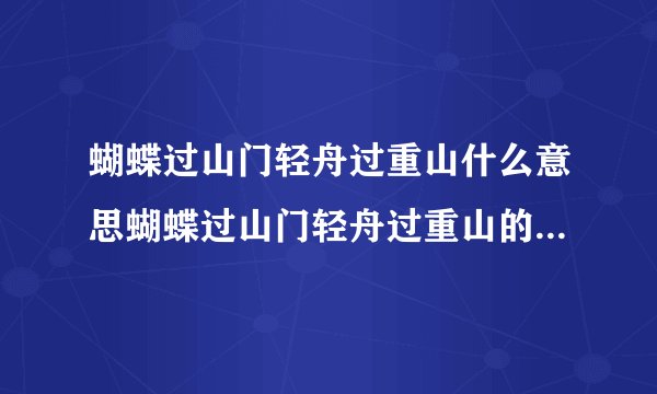 蝴蝶过山门轻舟过重山什么意思蝴蝶过山门轻舟过重山的意思是什么