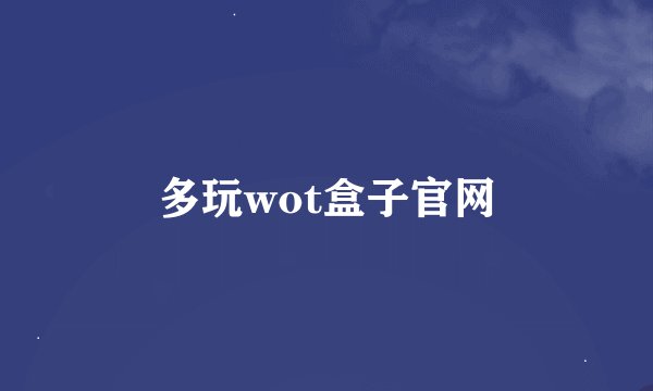 多玩wot盒子官网