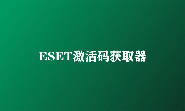 ESET激活码获取器