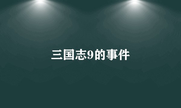 三国志9的事件