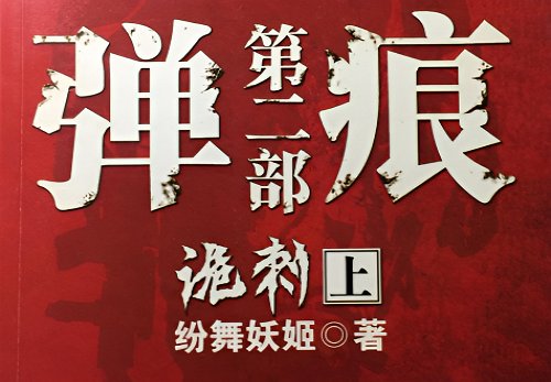 军警同志的小说