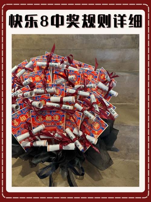 快乐8中奖规则详细