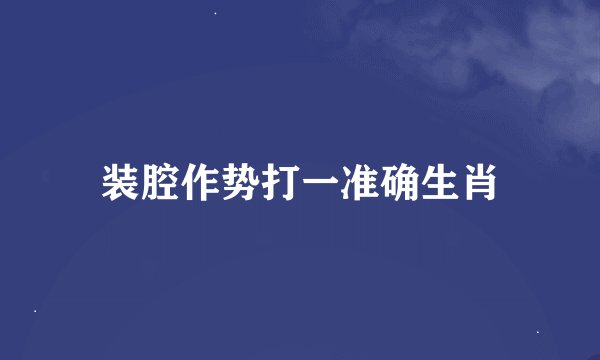 装腔作势打一准确生肖