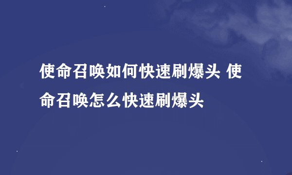 使命召唤如何快速刷爆头 使命召唤怎么快速刷爆头