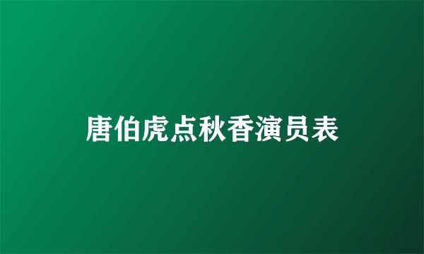 唐伯虎点秋香演员表