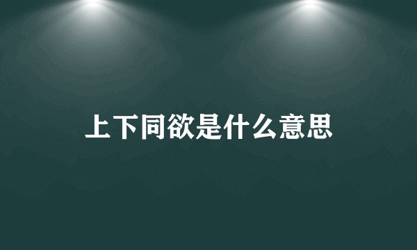 上下同欲是什么意思