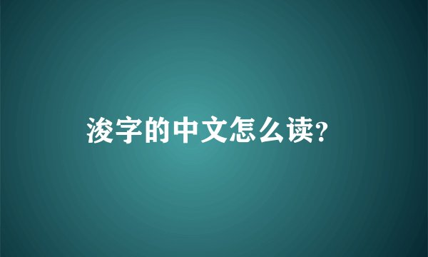 浚字的中文怎么读？