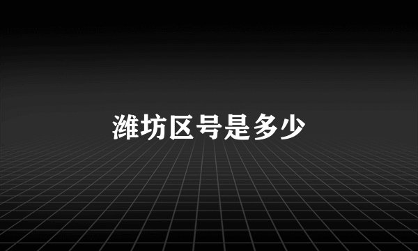 潍坊区号是多少