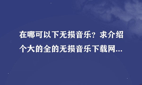 在哪可以下无损音乐？求介绍个大的全的无损音乐下载网站？最好是最大最全的，或者是论坛形式的。