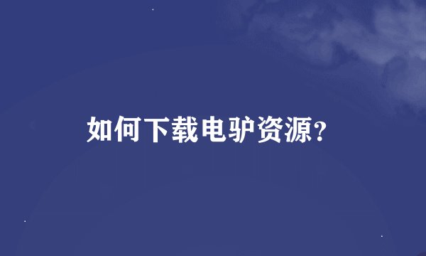 如何下载电驴资源？