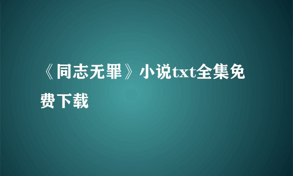 《同志无罪》小说txt全集免费下载
