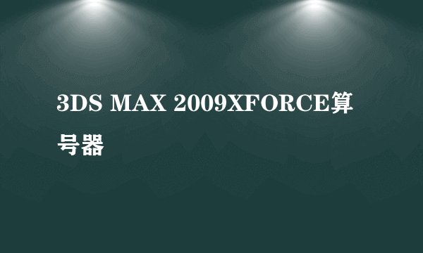3DS MAX 2009XFORCE算号器