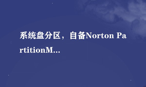 系统盘分区，自备Norton PartitionMagic 8.0汉化版