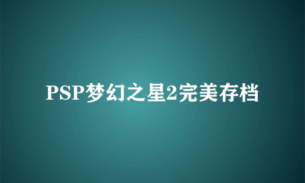 PSP梦幻之星2完美存档