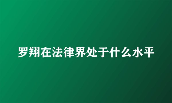 罗翔在法律界处于什么水平